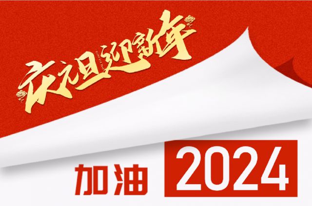 砥砺奋进，聚心共行——beat365中文官方网站2024年新年贺词